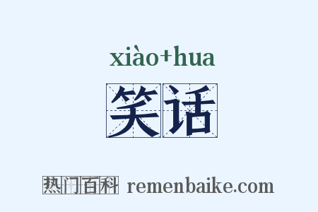 笑话是什么意思的图片